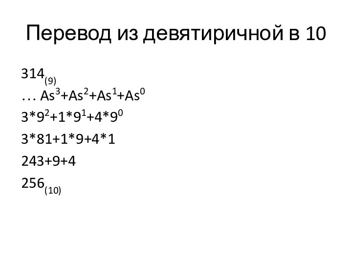 Перевод из девятиричной в 10 314(9) … As3+As2+As1+As0 3*92+1*91+4*90 3*81+1*9+4*1 243+9+4 256(10)