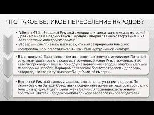 ЧТО ТАКОЕ ВЕЛИКОЕ ПЕРЕСЕЛЕНИЕ НАРОДОВ?