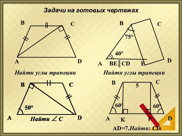 Задачи на готовых чертежах Найти углы трапеции 75° 40° А В