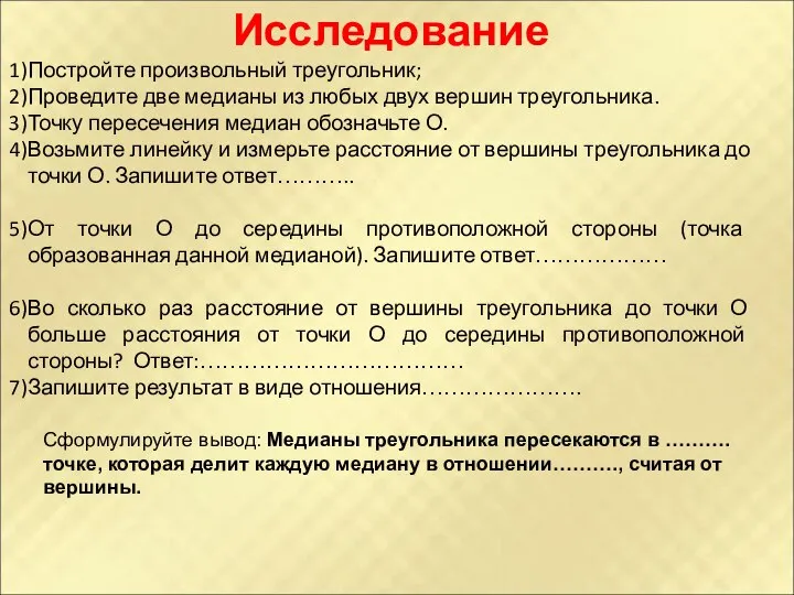 Исследование Постройте произвольный треугольник; Проведите две медианы из любых двух вершин