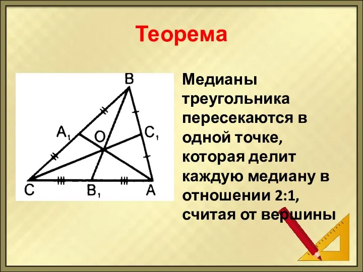 Теорема Медианы треугольника пересекаются в одной точке, которая делит каждую медиану