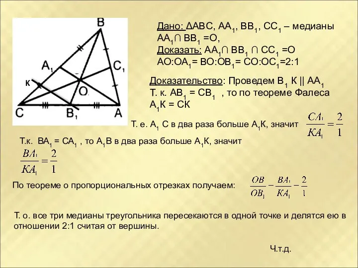 Дано: ΔABC, АА1, ВВ1, СС1 – медианы АА1∩ ВВ1 =О, Доказать: