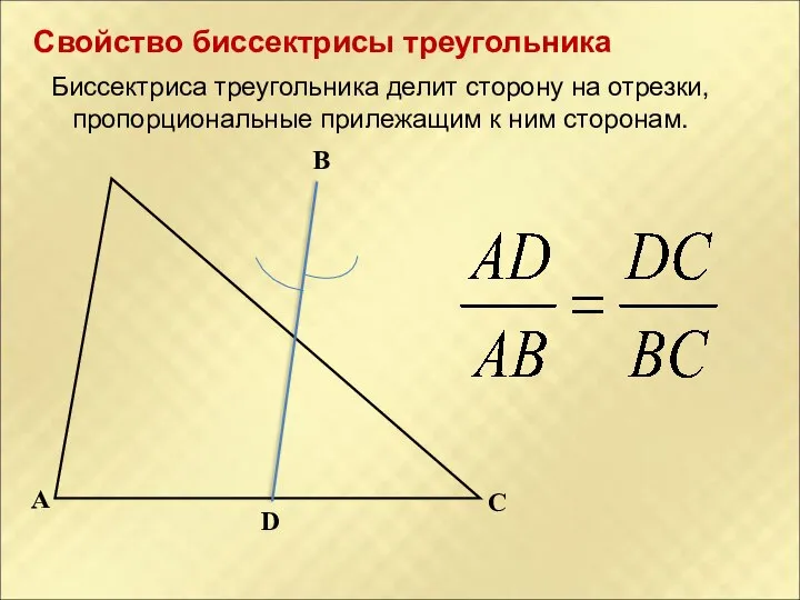 Свойство биссектрисы треугольника Биссектриса треугольника делит сторону на отрезки, пропорциональные прилежащим