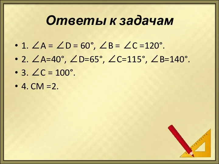 Ответы к задачам 1. ∠A = ∠D = 60°, ∠B =