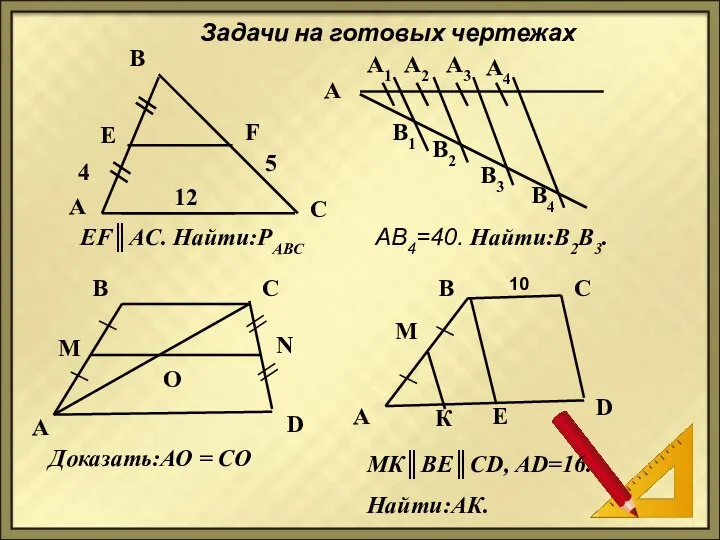 Задачи на готовых чертежах A B C E F 4 5