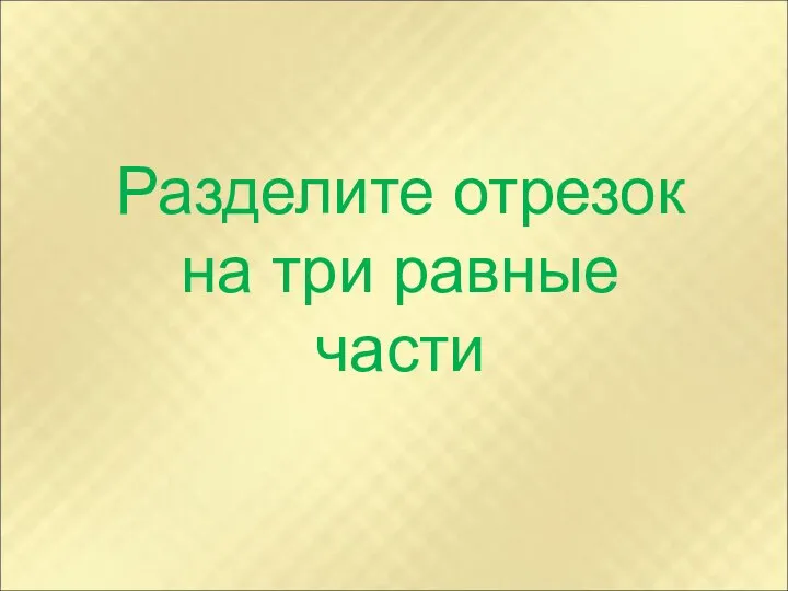 Разделите отрезок на три равные части