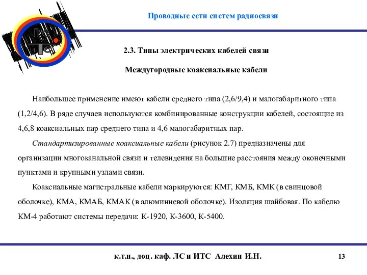 к.т.н., доц. каф. ЛС и ИТС Алехин И.Н. 2.3. Типы электрических