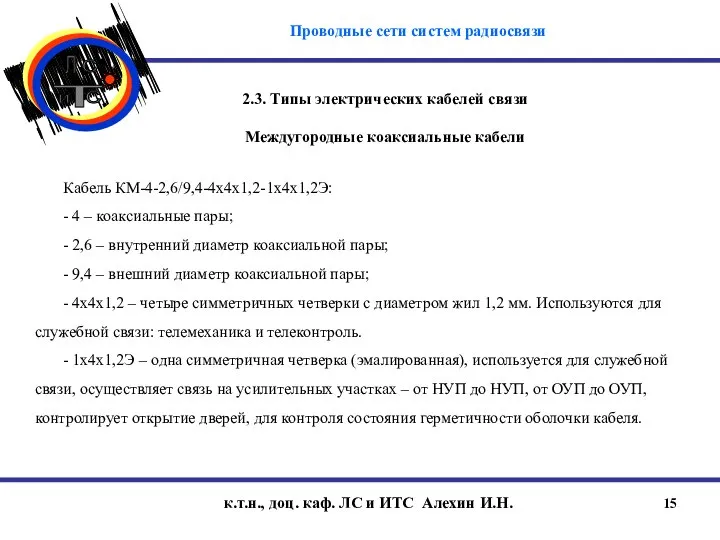 к.т.н., доц. каф. ЛС и ИТС Алехин И.Н. 2.3. Типы электрических