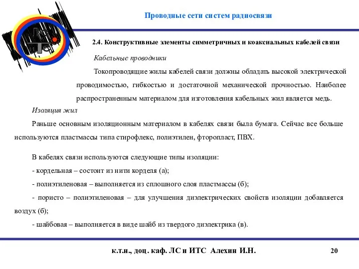 Кабельные проводники Токопроводящие жилы кабелей связи должны обладать высокой электрической проводимостью,