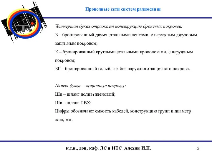 Четвертая буква отражает конструкцию броневых покровов: Б – бронированный двумя стальными