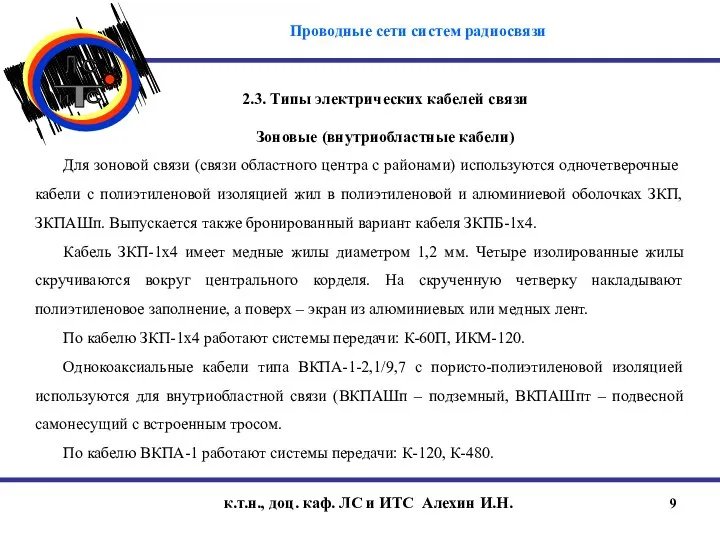 к.т.н., доц. каф. ЛС и ИТС Алехин И.Н. 2.3. Типы электрических