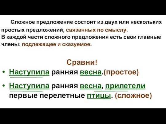 Сложное предложение состоит из двух или нескольких простых предложений, связанных по