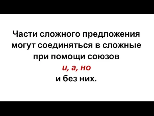 Части сложного предложения могут соединяться в сложные при помощи союзов и, а, но и без них.