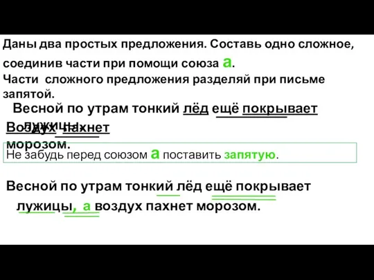 Даны два простых предложения. Составь одно сложное, соединив части при помощи