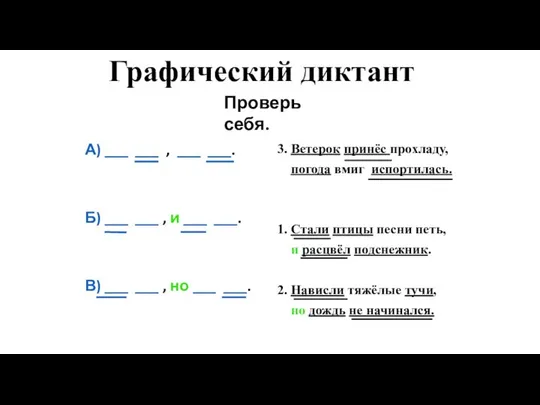 Графический диктант А) ___ ___ , ___ ___. Б) ___ ___