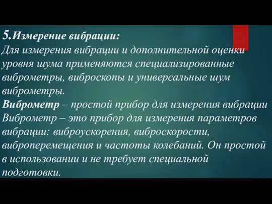 5.Измерение вибрации: Для измерения вибрации и дополнительной оценки уровня шума применяются