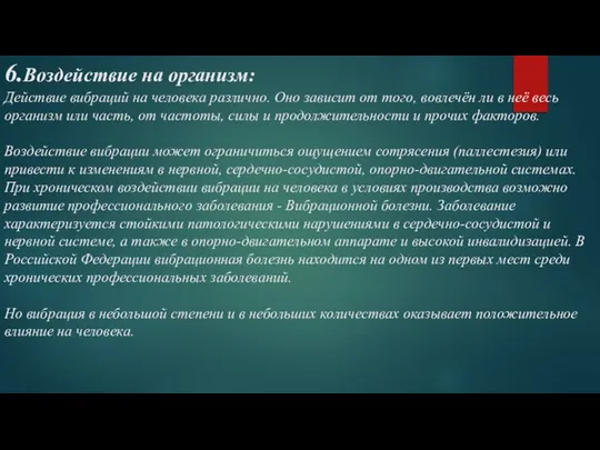 6.Воздействие на организм: Действие вибраций на человека различно. Оно зависит от