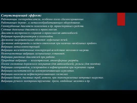 Сопутствующий эффект: Работающие электродвигатели, особенно плохо сбалансированные. Работающее дерево-, и металлообрабатывающее