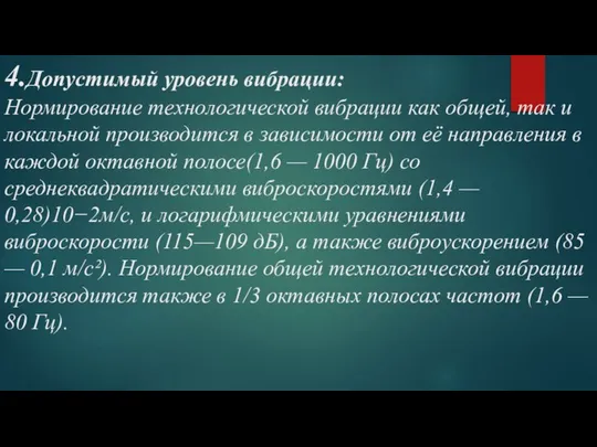 4.Допустимый уровень вибрации: Нормирование технологической вибрации как общей, так и локальной