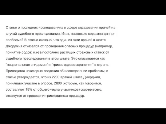 Статья о последних исследованиях в сфере страхования врачей на случай судебного