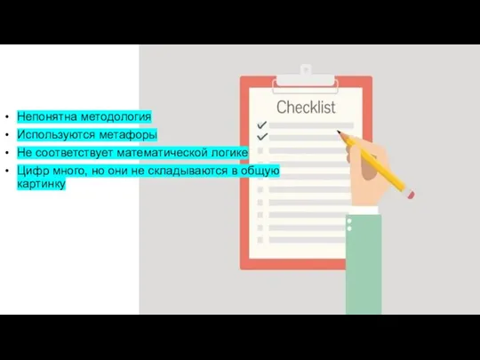 Непонятна методология Используются метафоры Не соответствует математической логике Цифр много, но