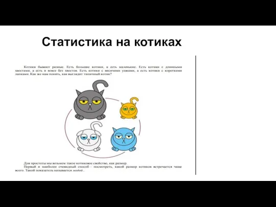 Статистика на котиках