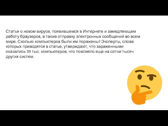 Статья о новом вирусе, появившемся в Интернете и замедляющем работу браузеров,