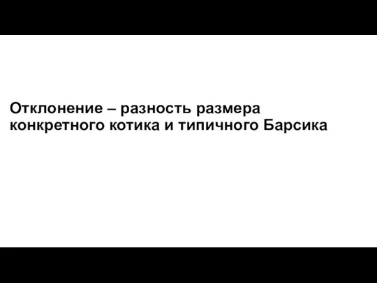 Отклонение – разность размера конкретного котика и типичного Барсика