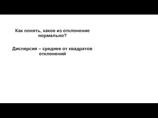 Как понять, какое из отклонение нормально? Дисперсия – среднее от квадратов отклонений