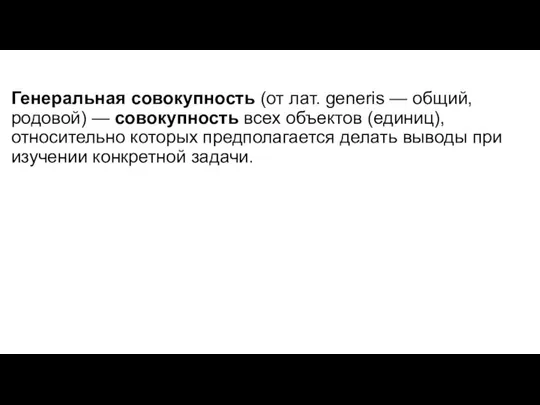 Генеральная совокупность (от лат. generis — общий, родовой) — совокупность всех