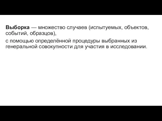 Выборка — множество случаев (испытуемых, объектов, событий, образцов), с помощью определённой