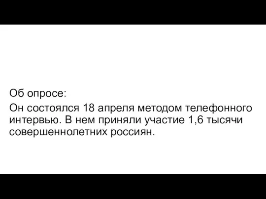 Об опросе: Он состоялся 18 апреля методом телефонного интервью. В нем