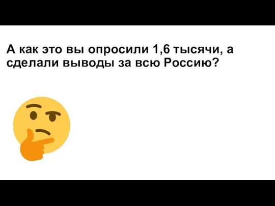 А как это вы опросили 1,6 тысячи, а сделали выводы за всю Россию?