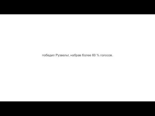 победил Рузвельт, набрав более 60 % голосов.