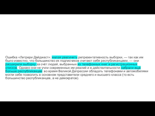 Ошибка «Литрери Дайджест»: желая увеличить репрезентативность выборки, — так как им