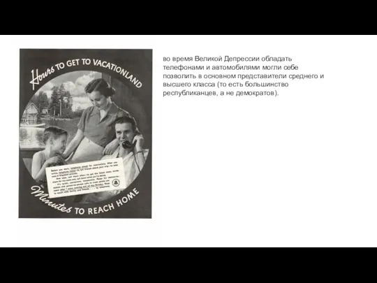 во время Великой Депрессии обладать телефонами и автомобилями могли себе позволить