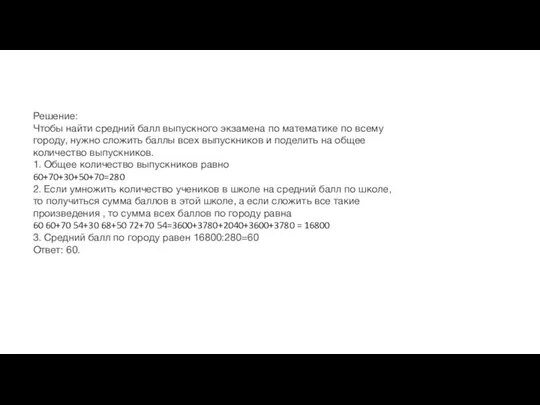Решение: Чтобы найти средний балл выпускного экзамена по математике по всему