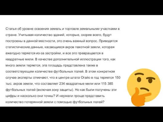 Статья об уровне освоения земель и торговле земельными участками в стране.