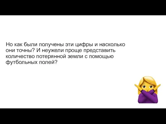 Но как были получены эти цифры и насколько они точны? И