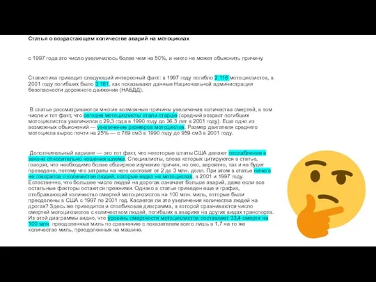 Статья о возрастающем количестве аварий на мотоциклах с 1997 года это