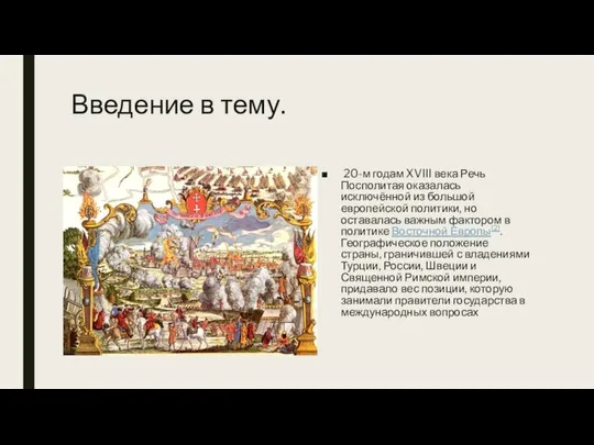 Введение в тему. 20-м годам XVIII века Речь Посполитая оказалась исключённой