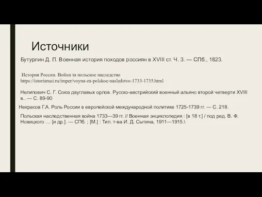 Источники Бутурлин Д. П. Военная история походов россиян в XVIII ст.