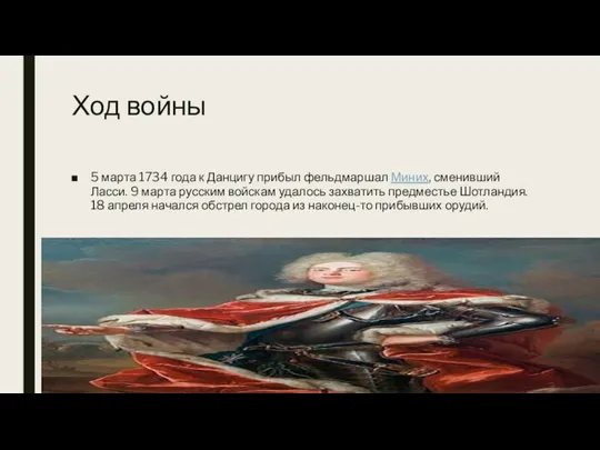 Ход войны 5 марта 1734 года к Данцигу прибыл фельдмаршал Миних,