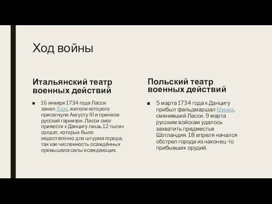 Ход войны Итальянский театр военных действий 16 января 1734 года Ласси