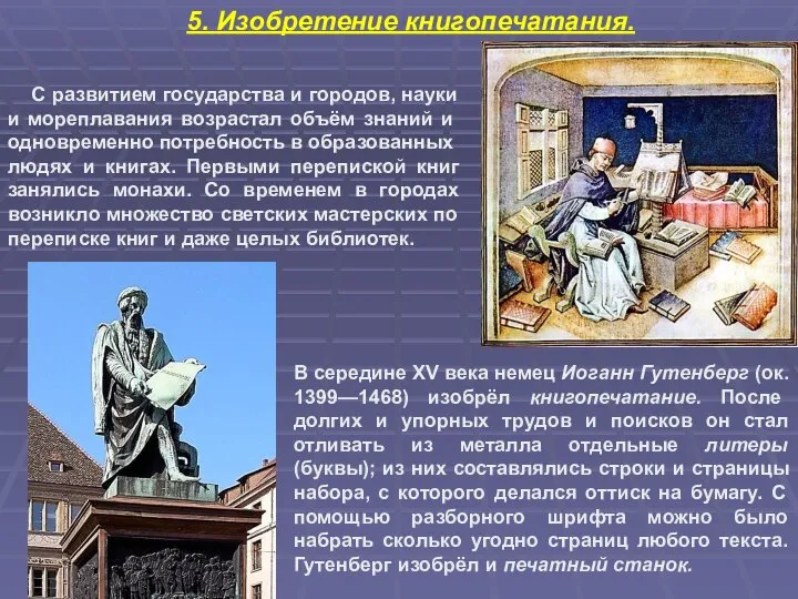 5. Изобретение книгопечатания. С развитием государства и городов, науки и море­плавания