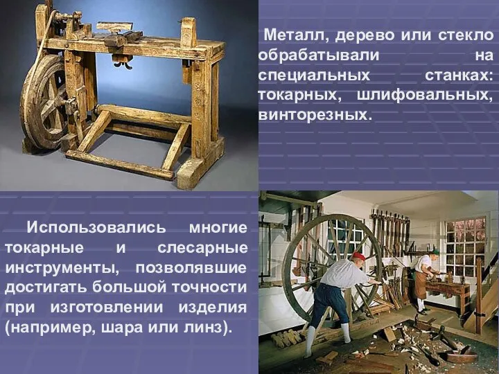 Использовались многие токарные и слесарные инструменты, позволявшие достигать большой точности при