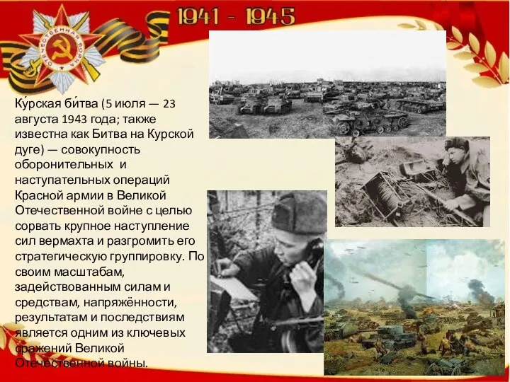 Ку́рская би́тва (5 июля — 23 августа 1943 года; также известна