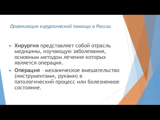 Организация хирургической помощи в России Хирургия представляет собой отрасль медицины, изучающую