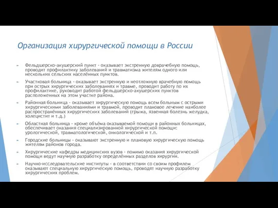 Организация хирургической помощи в России Фельдшерско-акушерский пункт - оказывает экстренную доврачебную