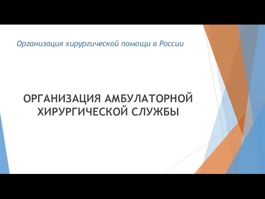 ОРГАНИЗАЦИЯ АМБУЛАТОРНОЙ ХИРУРГИЧЕСКОЙ СЛУЖБЫ Организация хирургической помощи в России